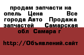 продам запчасти на опель › Цена ­ 1 000 - Все города Авто » Продажа запчастей   . Самарская обл.,Самара г.